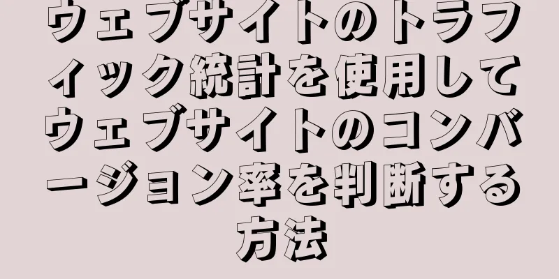 ウェブサイトのトラフィック統計を使用してウェブサイトのコンバージョン率を判断する方法