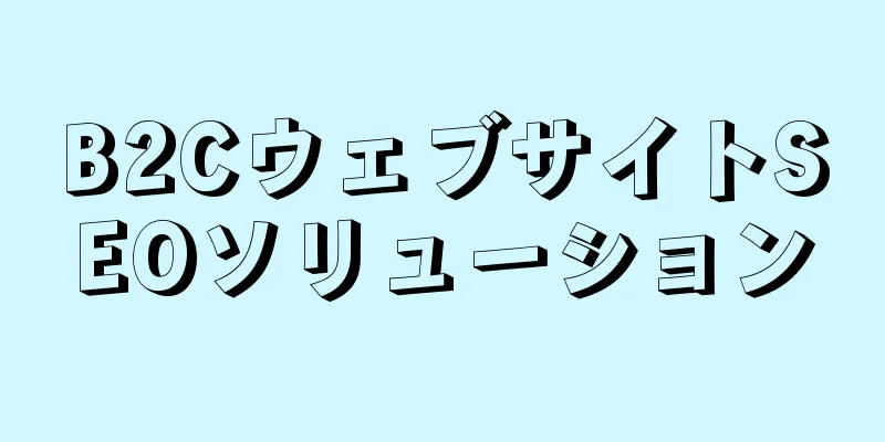 B2CウェブサイトSEOソリューション