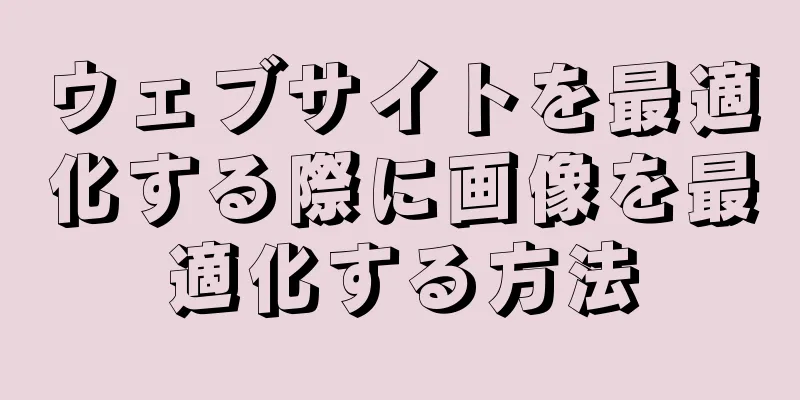 ウェブサイトを最適化する際に画像を最適化する方法