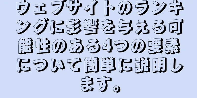 ウェブサイトのランキングに影響を与える可能性のある4つの要素について簡単に説明します。