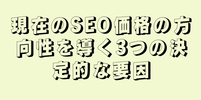 現在のSEO価格の方向性を導く3つの決定的な要因