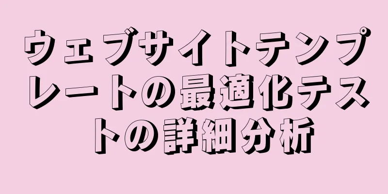 ウェブサイトテンプレートの最適化テストの詳細分析