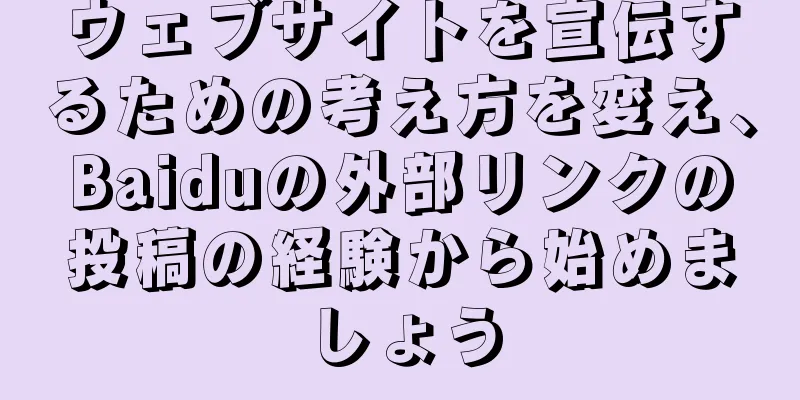 ウェブサイトを宣伝するための考え方を変え、Baiduの外部リンクの投稿の経験から始めましょう