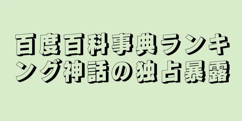 百度百科事典ランキング神話の独占暴露