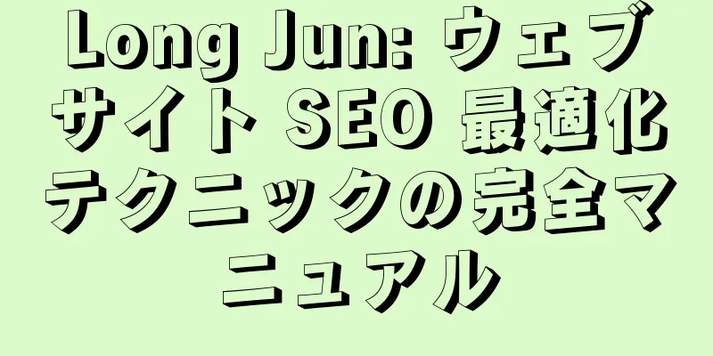 Long Jun: ウェブサイト SEO 最適化テクニックの完全マニュアル