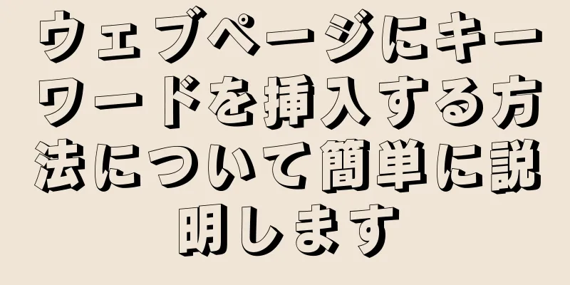 ウェブページにキーワードを挿入する方法について簡単に説明します