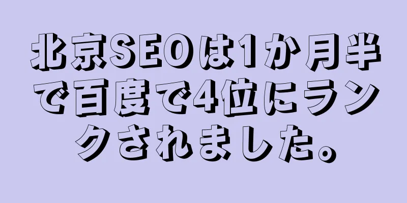 北京SEOは1か月半で百度で4位にランクされました。