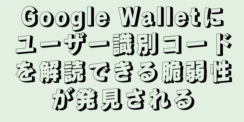 Google Walletにユーザー識別コードを解読できる脆弱性が発見される