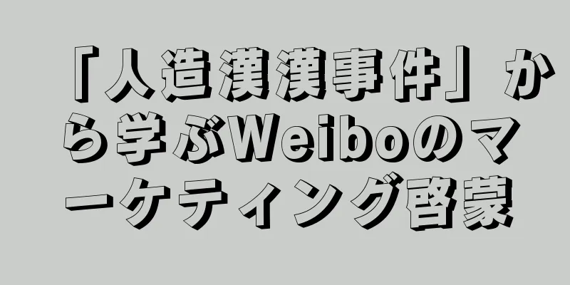 「人造漢漢事件」から学ぶWeiboのマーケティング啓蒙