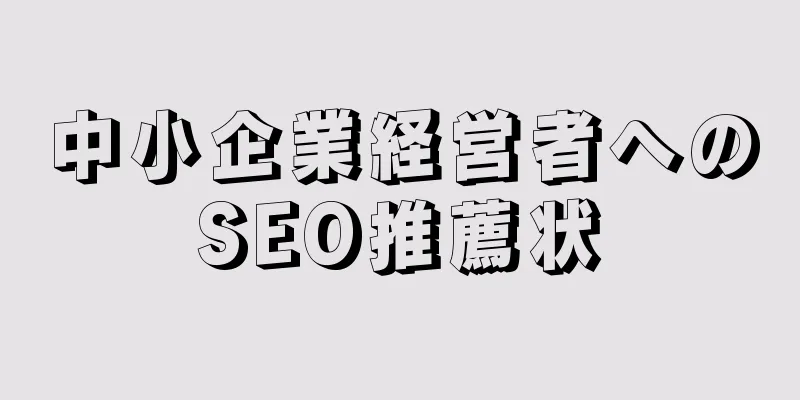 中小企業経営者へのSEO推薦状