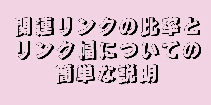 関連リンクの比率とリンク幅についての簡単な説明