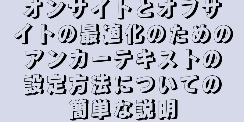 オンサイトとオフサイトの最適化のためのアンカーテキストの設定方法についての簡単な説明