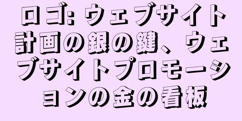 ロゴ: ウェブサイト計画の銀の鍵、ウェブサイトプロモーションの金の看板