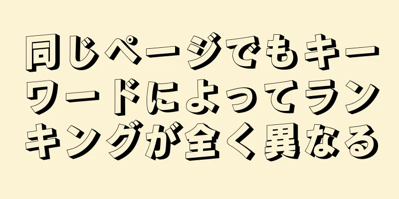 同じページでもキーワードによってランキングが全く異なる