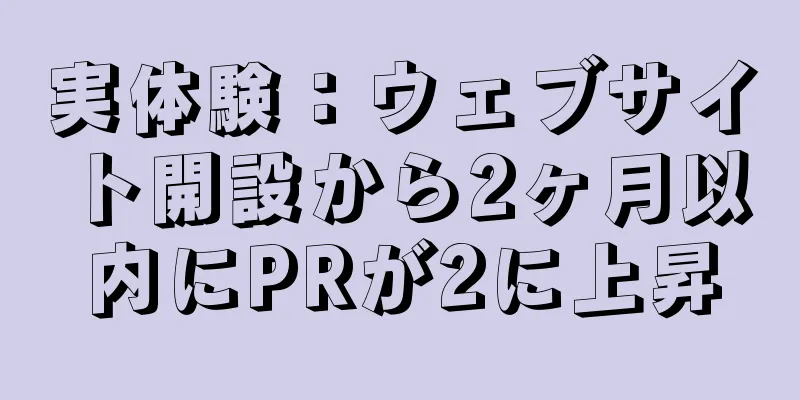 実体験：ウェブサイト開設から2ヶ月以内にPRが2に上昇