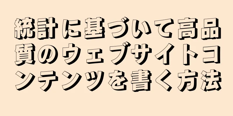 統計に基づいて高品質のウェブサイトコンテンツを書く方法