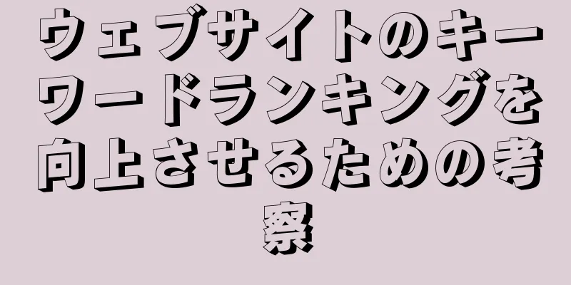 ウェブサイトのキーワードランキングを向上させるための考察