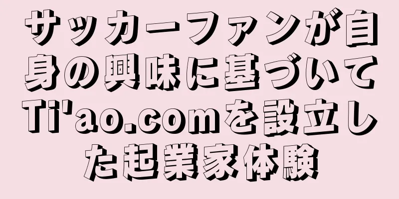 サッカーファンが自身の興味に基づいてTi'ao.comを設立した起業家体験