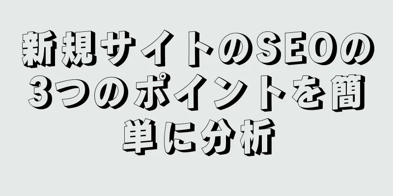 新規サイトのSEOの3つのポイントを簡単に分析