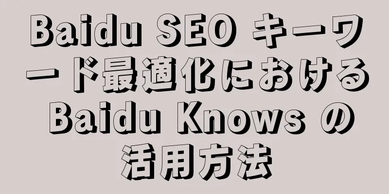 Baidu SEO キーワード最適化における Baidu Knows の活用方法
