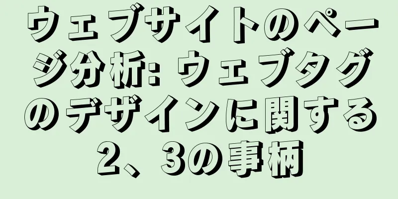 ウェブサイトのページ分析: ウェブタグのデザインに関する2、3の事柄