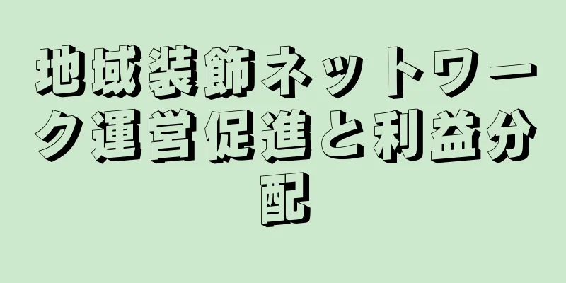 地域装飾ネットワーク運営促進と利益分配
