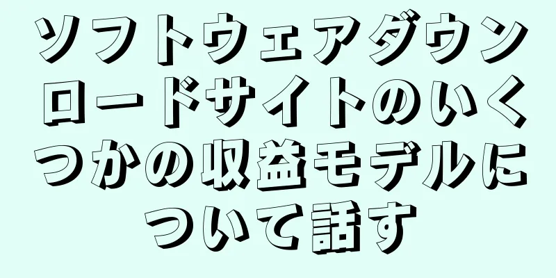 ソフトウェアダウンロードサイトのいくつかの収益モデルについて話す