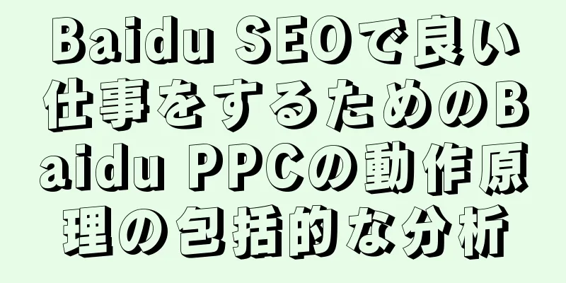 Baidu SEOで良い仕事をするためのBaidu PPCの動作原理の包括的な分析