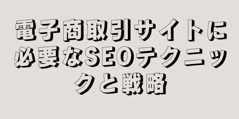電子商取引サイトに必要なSEOテクニックと戦略