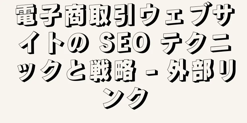電子商取引ウェブサイトの SEO テクニックと戦略 - 外部リンク