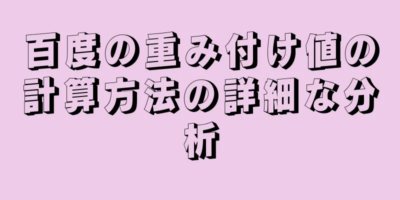 百度の重み付け値の計算方法の詳細な分析