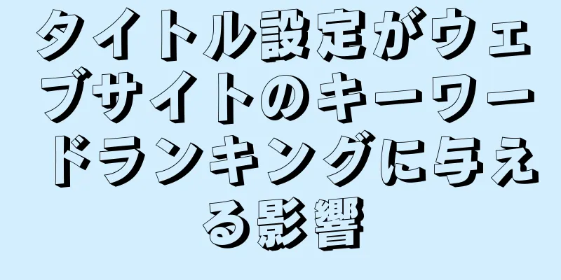タイトル設定がウェブサイトのキーワードランキングに与える影響