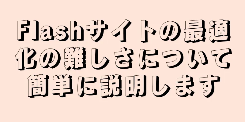 Flashサイトの最適化の難しさについて簡単に説明します