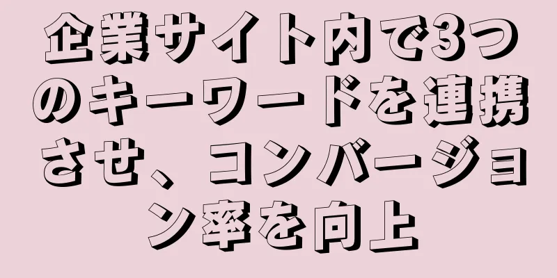 企業サイト内で3つのキーワードを連携させ、コンバージョン率を向上