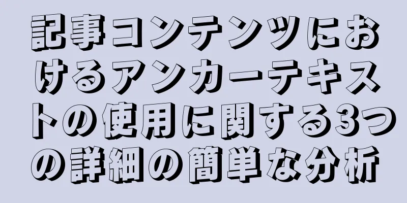記事コンテンツにおけるアンカーテキストの使用に関する3つの詳細の簡単な分析
