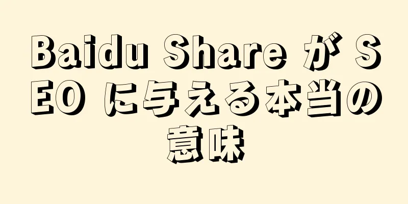 Baidu Share が SEO に与える本当の意味