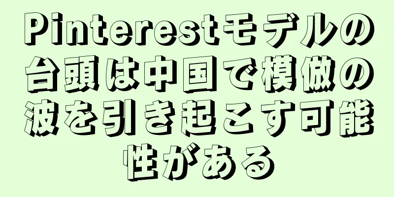 Pinterestモデルの台頭は中国で模倣の波を引き起こす可能性がある