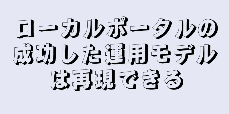 ローカルポータルの成功した運用モデルは再現できる