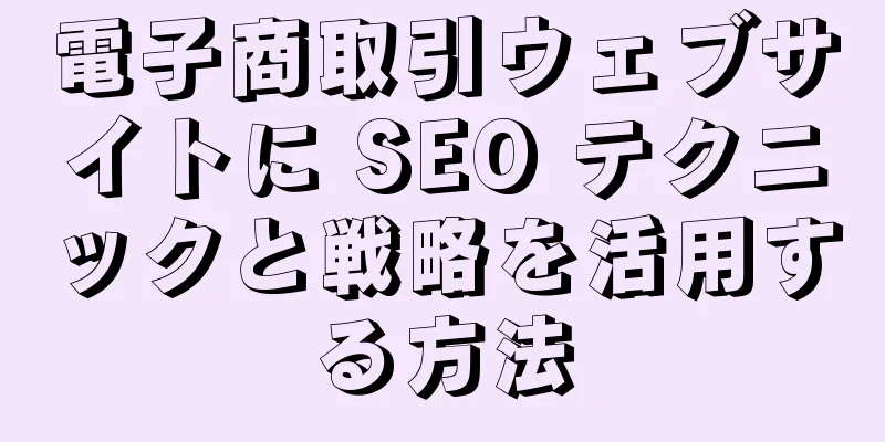 電子商取引ウェブサイトに SEO テクニックと戦略を活用する方法