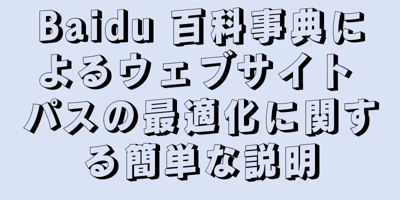 Baidu 百科事典によるウェブサイト パスの最適化に関する簡単な説明