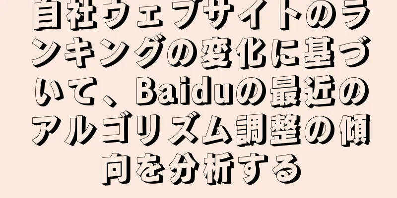 自社ウェブサイトのランキングの変化に基づいて、Baiduの最近のアルゴリズム調整の傾向を分析する