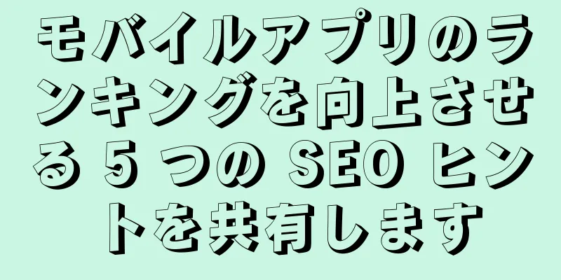 モバイルアプリのランキングを向上させる 5 つの SEO ヒントを共有します