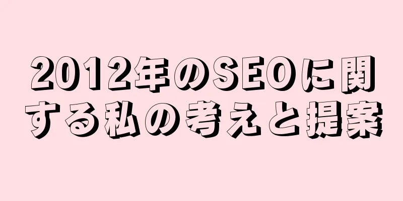 2012年のSEOに関する私の考えと提案