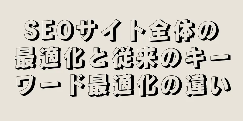SEOサイト全体の最適化と従来のキーワード最適化の違い