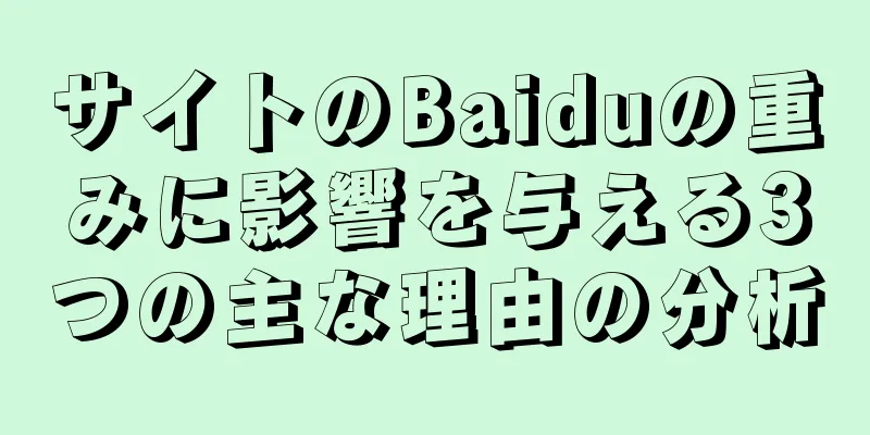 サイトのBaiduの重みに影響を与える3つの主な理由の分析