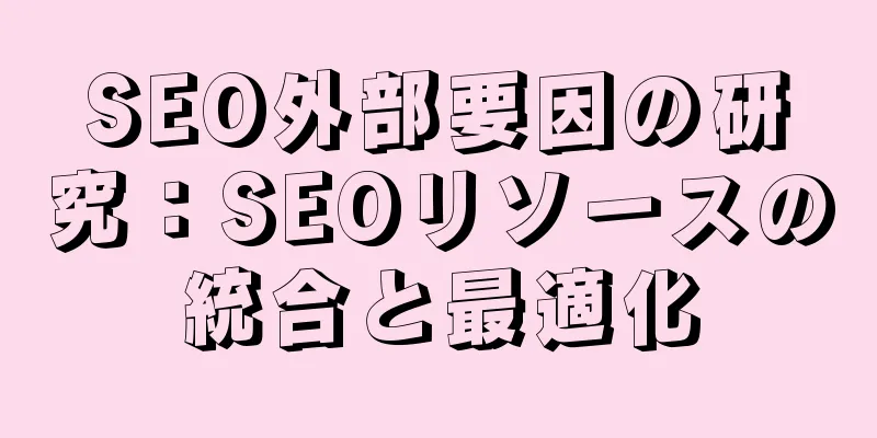 SEO外部要因の研究：SEOリソースの統合と最適化