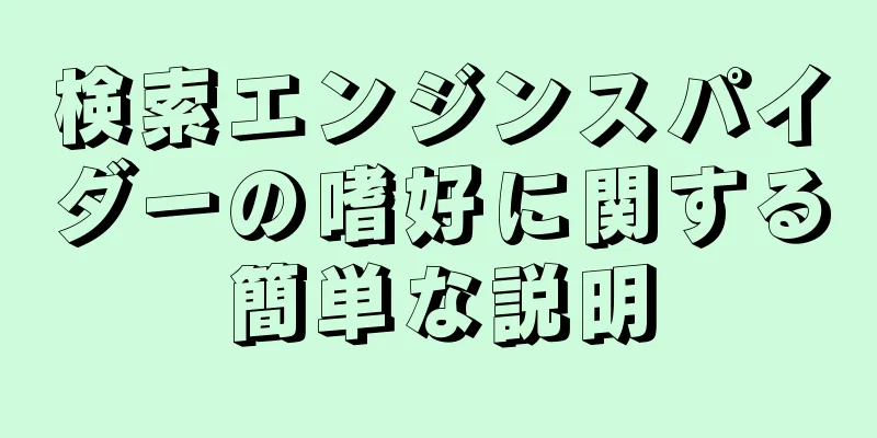 検索エンジンスパイダーの嗜好に関する簡単な説明