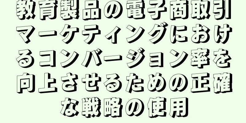教育製品の電子商取引マーケティングにおけるコンバージョン率を向上させるための正確な戦略の使用