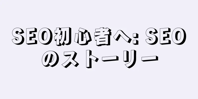 SEO初心者へ: SEOのストーリー