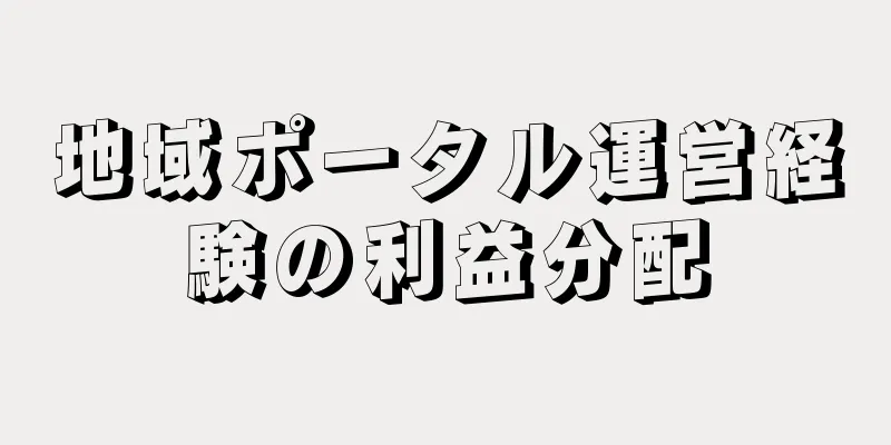 地域ポータル運営経験の利益分配
